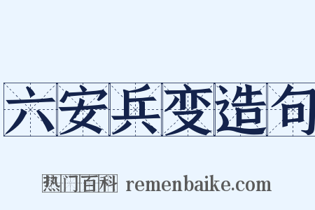 六安兵变造句是什么意思的图片